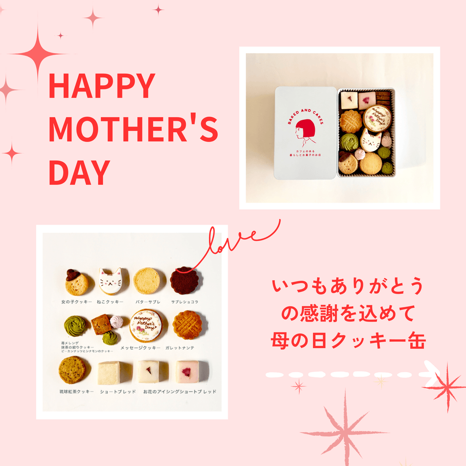 母の日にクッキーを贈ろう