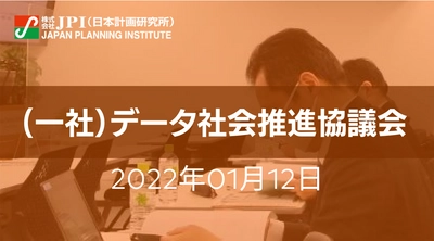 一般社団法人データ社会推進協議会：データ連携基盤「DATA-EX」と安全なデータ利用のためのデータガバナンスについて【JPIセミナー 1月12日(水)開催】