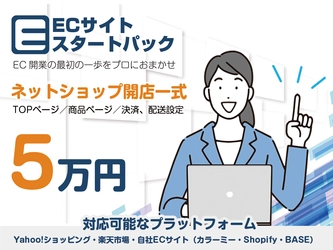 「ECサイト開設を一式5万円で」小規模事業者向け 『ECスタートパック』をリニューアルリリース