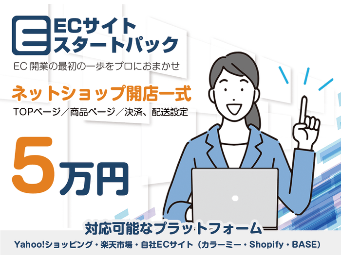 ECスタートパック(EC開店一式5万円)