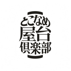とこなめ屋台倶楽部