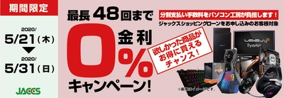 パソコン工房Webサイトおよび全国の各店舗にて 分割支払い手数料が最長 48回まで無料になる お得な『ショッピングローン 0％金利キャンペーン』を開始！！