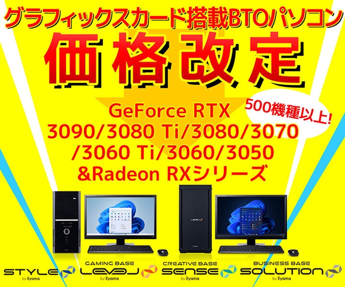 GeForce RTX™ 30 シリーズ、Radeon™ RXシリーズのグラフィックスカード搭載BTOパソコンが価格改定