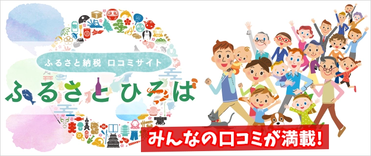 寄付者目線でふるさと納税情報を共有できる！ ふるさと納税口コミサイト『ふるさとひろば』オープン