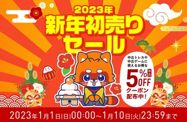 ふるいちオンライン 新年初売りセール　 2023年1月1日(日)から10日間開催！ 新品ゲーム、中古ゲーム・トレカがお買い得に