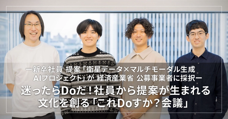 ブレインパッド、社内提案から生まれたマルチモーダルAIを活用するプロジェクトが、経済産業省の衛星データ無料利用事業者に採択