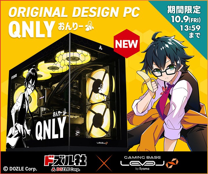 ゲーミングPC LEVEL∞、ドズル社「おんりー」コラボ オリジナル デザインピラーレスモデルを10月9日（金）までの期間限定で販売開始！さらに、ご購入特典として「おんりー」オリジナル壁紙をプレゼント！
