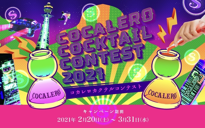 おうち時間を楽しむ<コカレロカクテルコンテスト>