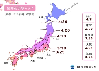 2023年「第1回桜の開花・満開予想」を発表　 開花一番乗りは東京などで3月22日！ 全国的に平年並みか平年より遅い予想