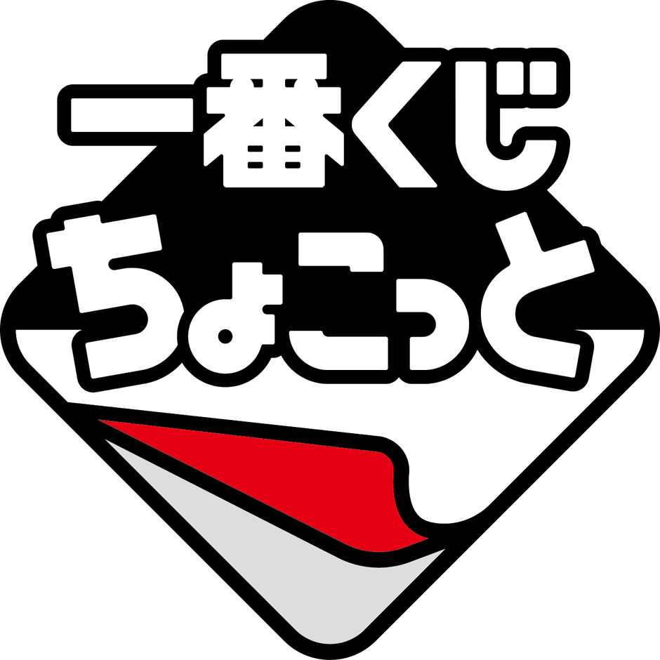 ロゴ 一番くじちょこっと