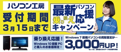 最新パソコンご購入で下取りパソコンの買取査定が最大3,000円UP！ 『最新パソコン乗り換え応援キャンペーン』を 日本全国のパソコン工房 店舗・EC・法人営業部で開始！