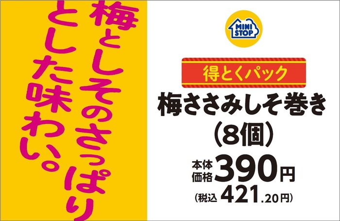 得とくパック　梅ささみしそ巻き（８個）　販促画像