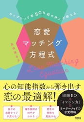 『カップリング率80%超の仲人が教える 恋愛マッチング方程式』大和出版より12月3日発売