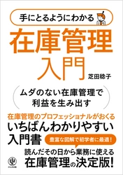 「いきなり在庫管理担当になってしまった」「在庫管理が上手くいかない」──。現場の課題を解決し、利益を生み出す在庫管理スキルが学べる入門書が登場