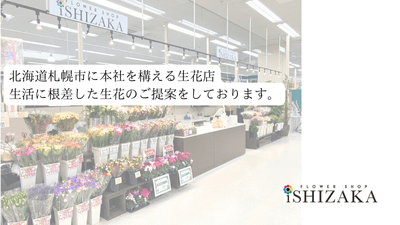 (有)フラワーショップいしざか