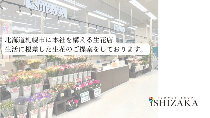(有)フラワーショップいしざか