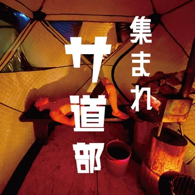 冬こそサウナで大汗を！山梨のCAMP＆SAUNA 3setが 冬の団体割引企画「集まれ！サ道部」を1月1日より開始