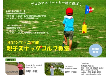 青森県五所川原市、むつ市にて親子で楽しめるイベント 「親子スナッグゴルフ教室」を6月10日(土)、11(日)に開催！ ～講師はプロのアスリート！参加費無料～