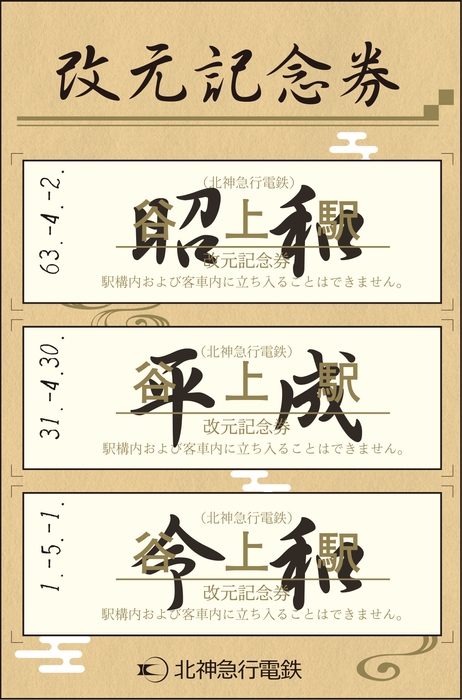 改元記念券(オレンジ) 表面