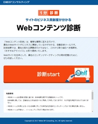 企業のコンテンツマーケティングを支援する 診断・評価ソリューションを 第3回 コンテンツマーケティングEXPOにて提供開始　 「Webコンテンツ診断(簡易バージョン)」 「Webコンテンツ SPB評価」 「Webコンテンツ リスク診断」