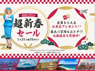 「エアトリ超新春セール2024」を本日12月20日より開始！ ～お年玉プレゼントキャンペーンと最大10万円相当の旅行が当たる エアトリ超新春大抽選会を実施！～