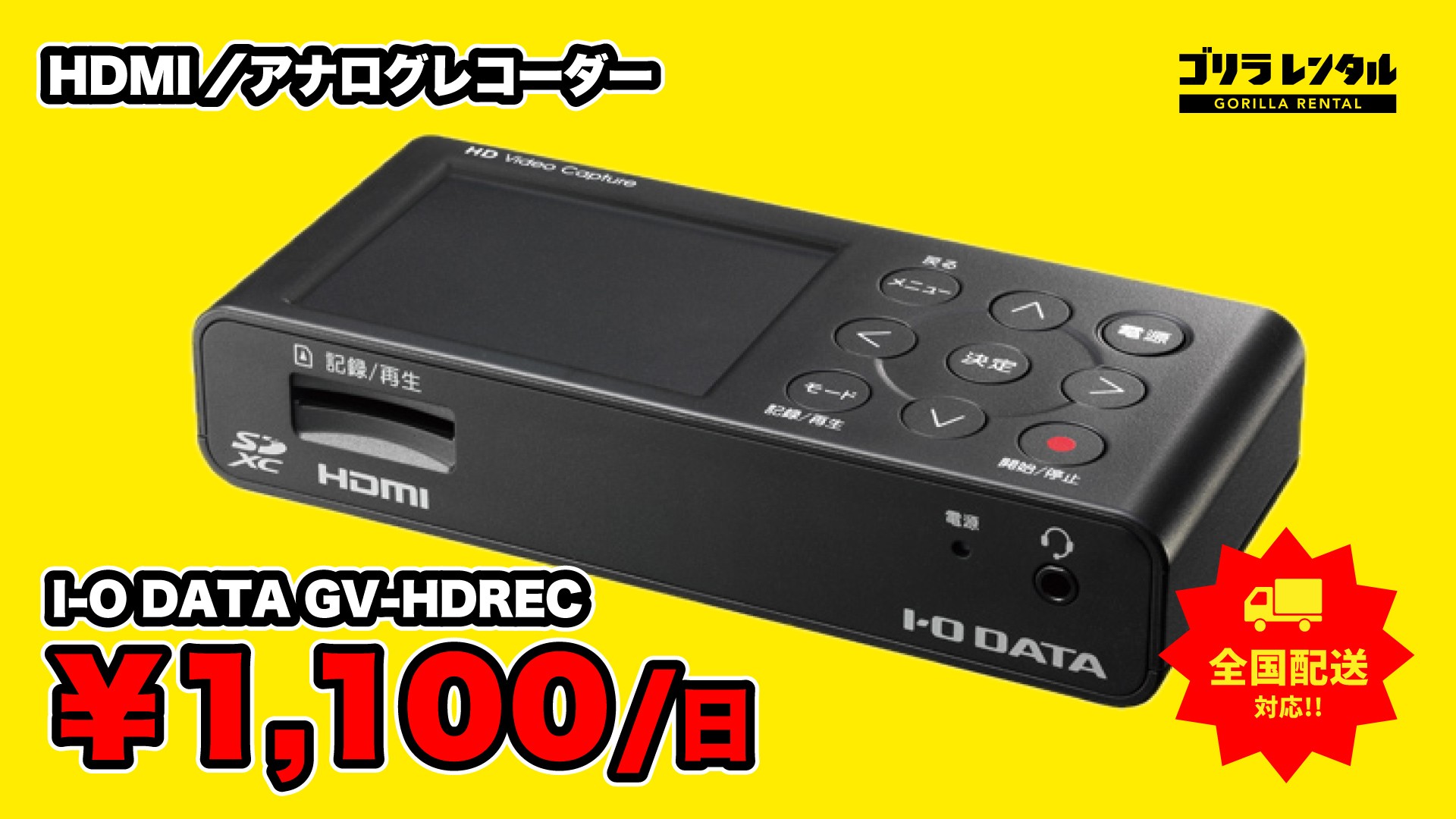 PS2からPS5まで、パソコンなしでフルHD録画！ゴリラレンタルがHDMI／アナログキャプチャー「I-O DATA GV-HDREC」の取り扱いを開始。