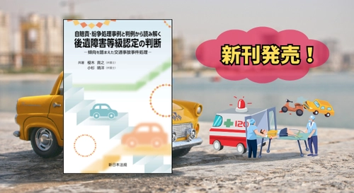 『自賠責・紛争処理事例と判例から読み解く　後遺障害等級認定の判断－傾向を踏まえた交通事故事件処理－』 3/11(水) に新刊発売！