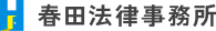 弁護士法人春田弁護士事務所