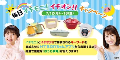 毎日イチモニ!イチオシ!!キャンペーン(C)HTB