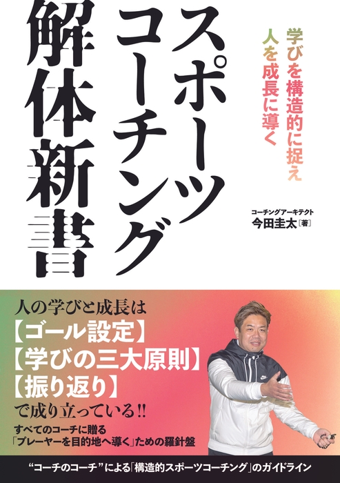 『スポーツコーチング解体新書 学びを構造的に捉え人を成長に導く』書影