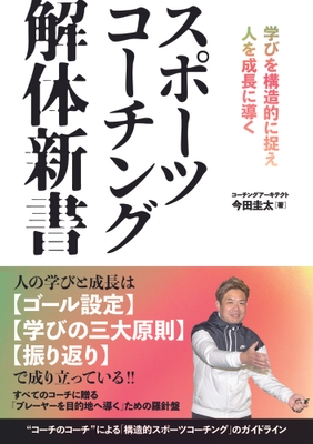 『スポーツコーチング解体新書　学びを構造的に捉え人を成長に導く』書影