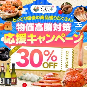 松葉ガニも新米も30％OFF！鳥取市公認ショップ「とっとり市」で 秋冬の生活応援キャンペーン第3弾開始