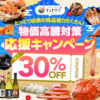 最大30％OFFの物価高騰対策応援キャンペーン