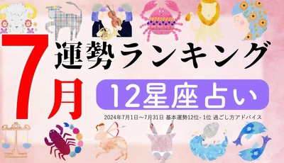 星座占い『7月運勢ランキング』をziredが発表。3位ふたご座、2位しし座、第1位は？