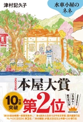 『水車小屋のネネ』(津村記久子：著)が、 2024年本屋大賞第2位に！ 同作は、累計発行部数13刷10万部を突破！