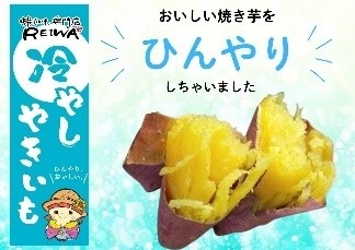 冷やし焼き芋１本500円
