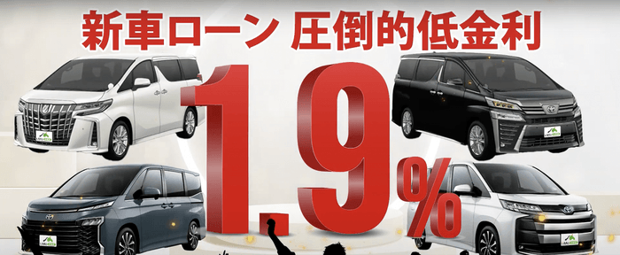 新車ローン圧倒的低金利1.9％