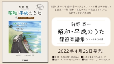 「狩野泰一『昭和・平成のうた』 篠笛楽譜集  【ピアノ伴奏CD付】」 4月26日発売！