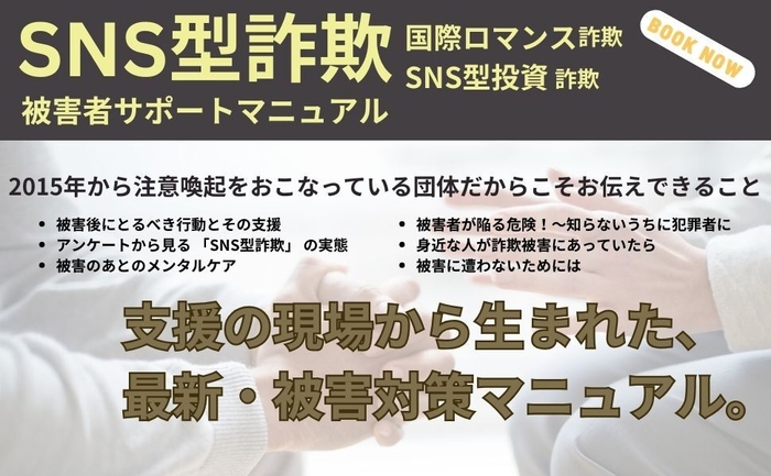 支援の現場から生まれたSNS型詐欺被害対策マニュアル