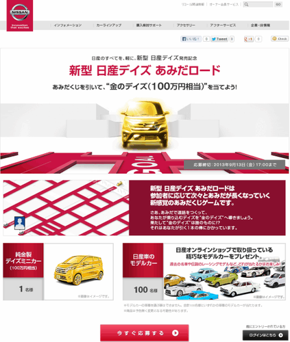 新型 日産デイズあみだロードプレゼントキャンペーン