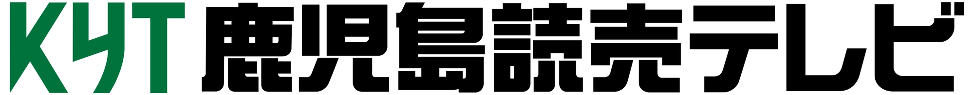 株式会社鹿児島読売テレビ
