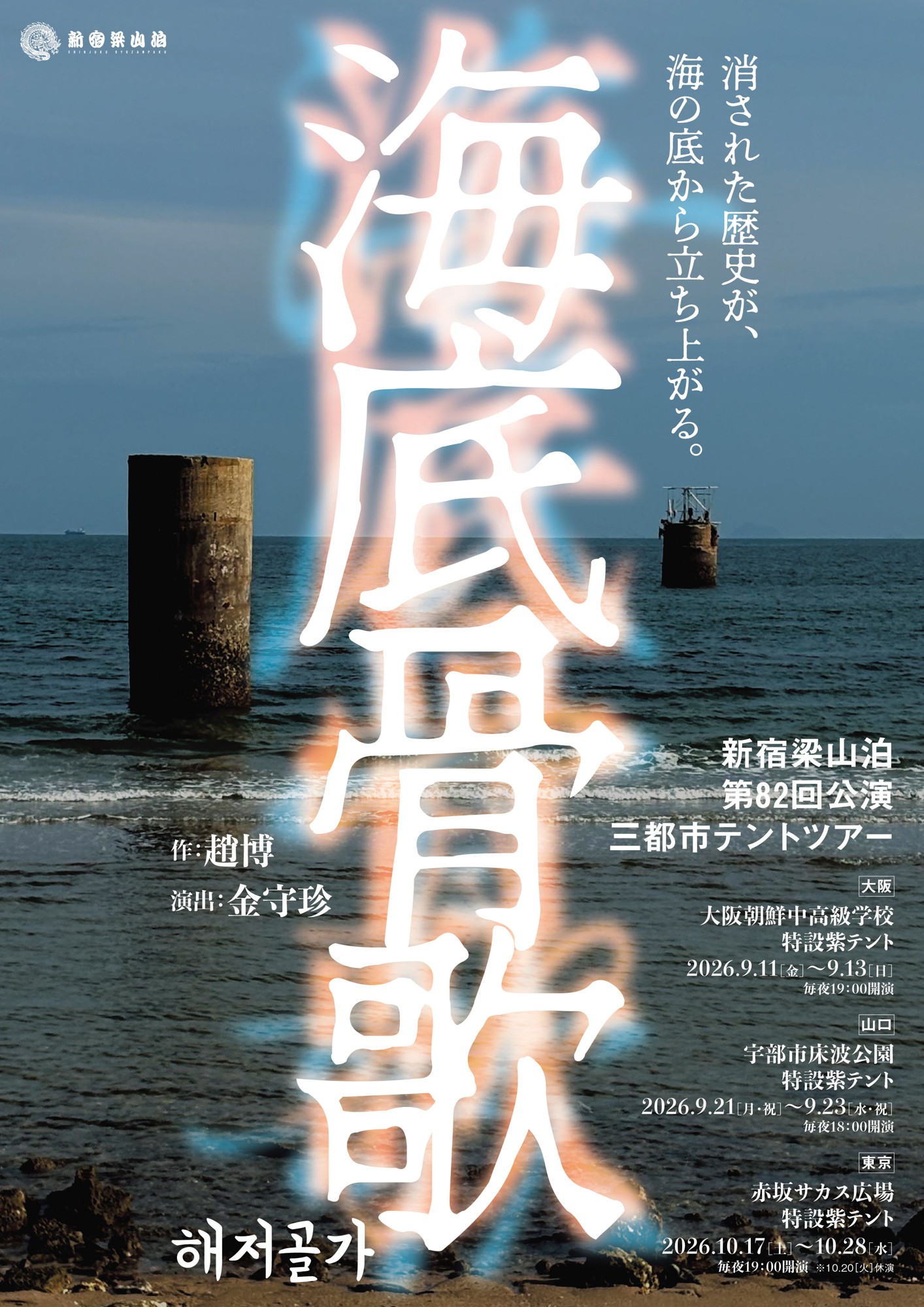 新宿梁山泊15年ぶりのテントツアー公演『海底骨歌/해저골가』大阪・山口・東京の３都市にて上演決定　長生炭鉱水没事故を題材にした新作書き下ろし