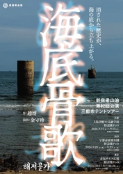 新宿梁山泊15年ぶりのテントツアー公演『海底骨歌/해저골가』大阪・山口・東京の３都市にて上演決定　長生炭鉱水没事故を題材にした新作書き下ろし