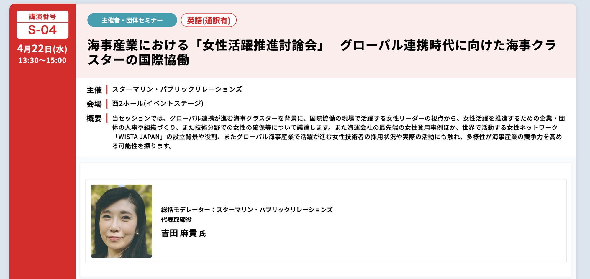 明日（4月22日）_SEA JAPAN 2026 にて、海事産業における女性活躍推進討論会を開催! 参加者募集