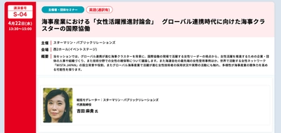 明日（4月22日）_SEA JAPAN 2026 にて、海事産業における女性活躍推進討論会を開催! 参加者募集