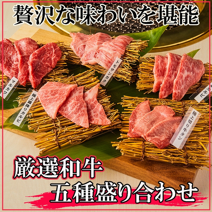 高品質の和牛焼肉は盛り合わせもご用意