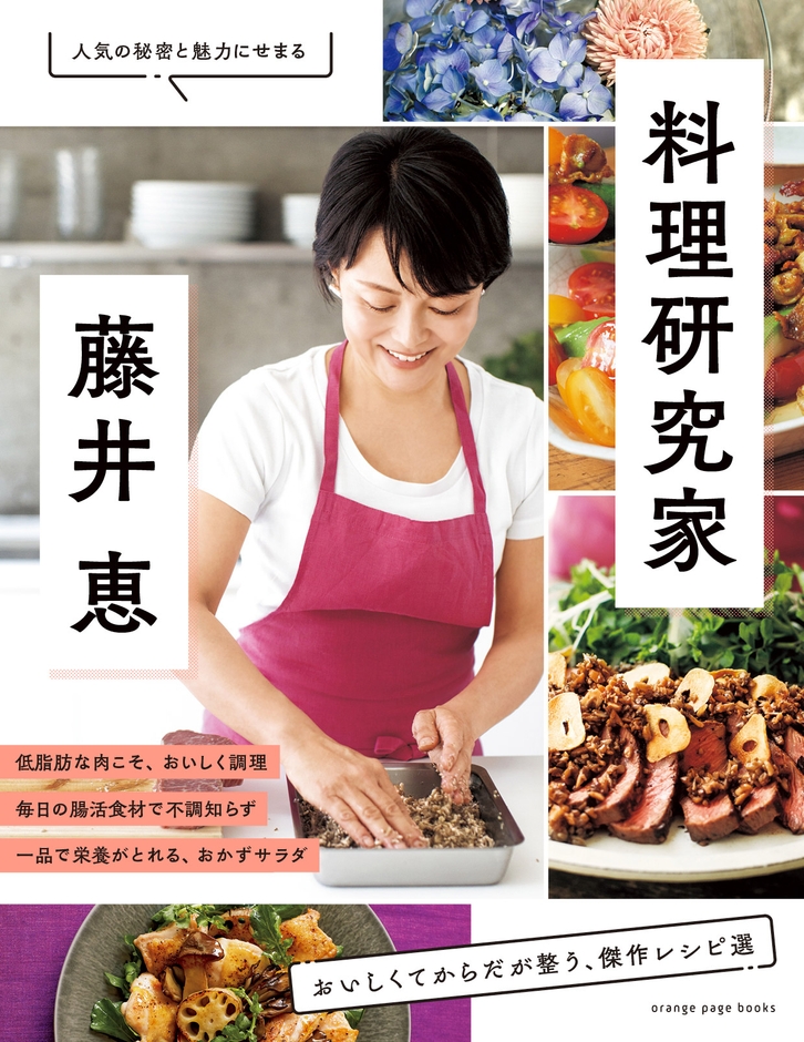 『料理研究家・藤井 恵』