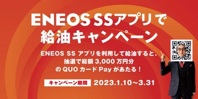 「ＥＮＥＯＳ ＳＳアプリで給油キャンペーン」を全国で開催！