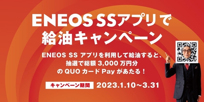 ＥＮＥＯＳ ＳＳアプリキャンペーン