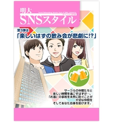 新歓時期に起こりがちな 飲酒事故防止を“マンガ”で解説 「明大SNS スタイル」第3 弾を公開 ～明大を舞台にした物語でよりわかりやすく～